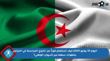 اليوم 30 يوليو 2025| كيف تستعلم فوراً عن نتائج المراسلة في الجزائر بخطوات سهلة عبر الديوان الوطني؟
